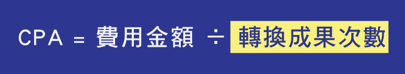 CPA轉換成本公式