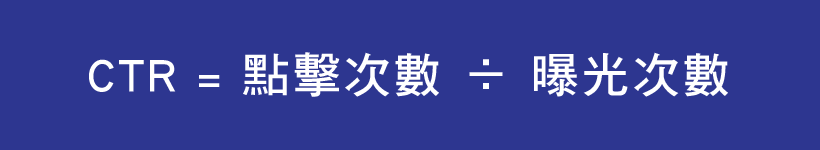 CVT點閱率公式