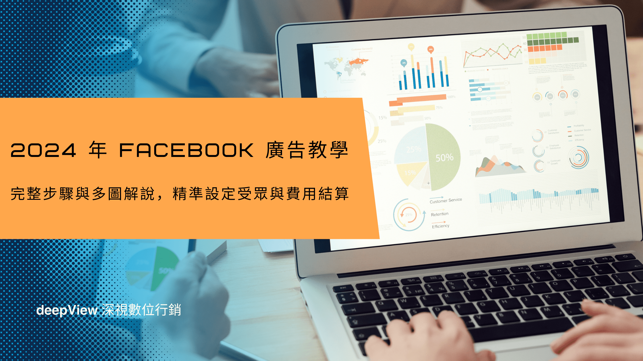 Facebook 廣告是一個強大且靈活的工具，無論你是初次接觸廣告投放的新手，還是已經有豐富經驗的行銷專家，Facebook 廣告都能幫助你精準觸及目標受眾，提升品牌知名度並帶來實際的業績增長。這篇文章將帶你深入了解如何使用 Facebook 廣告管理員進行廣告投放，並詳細解說如何設定精準受眾與了解費用結算的方式。