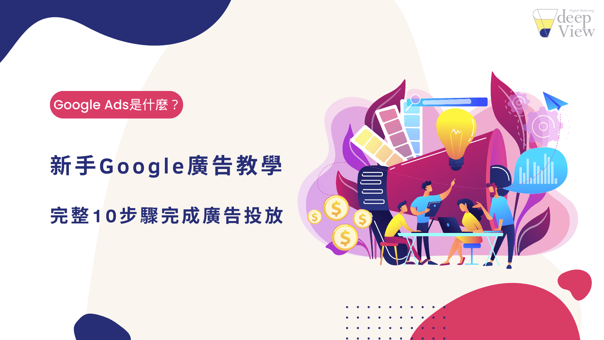 在當今數位行銷的領域中，Google Ads 是一項不可或缺的工具。無論是剛起步的小型企業還是已經有穩固市場地位的品牌，Google Ads 都能幫助你觸及目標受眾，提升品牌知名度並最終轉化為銷售。對於初次接觸 Google Ads 的人來說，這篇文章將全面介紹 Google Ads 的基礎知識，並逐步引導你完成廣告投放。