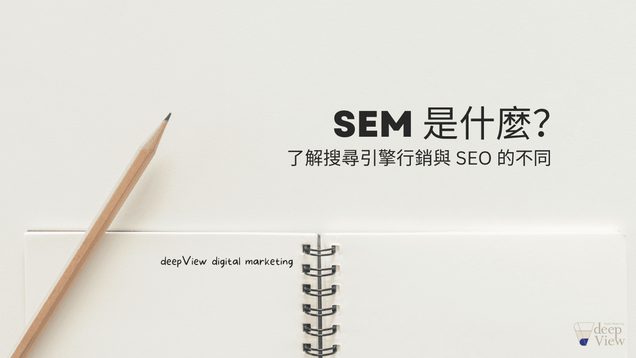 SEM是甚麼?
