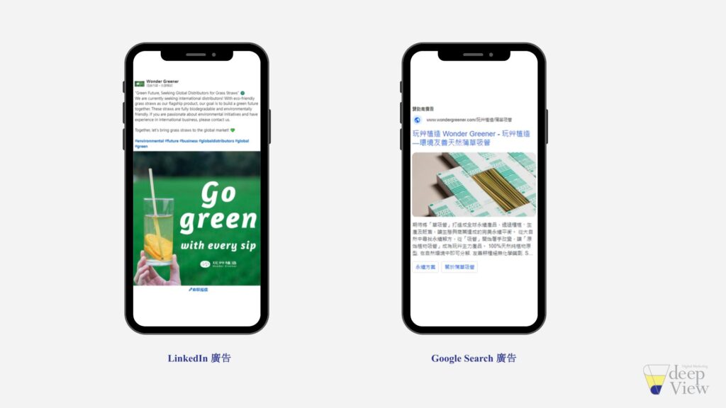 LinkedIn 廣告、Google Search 廣告