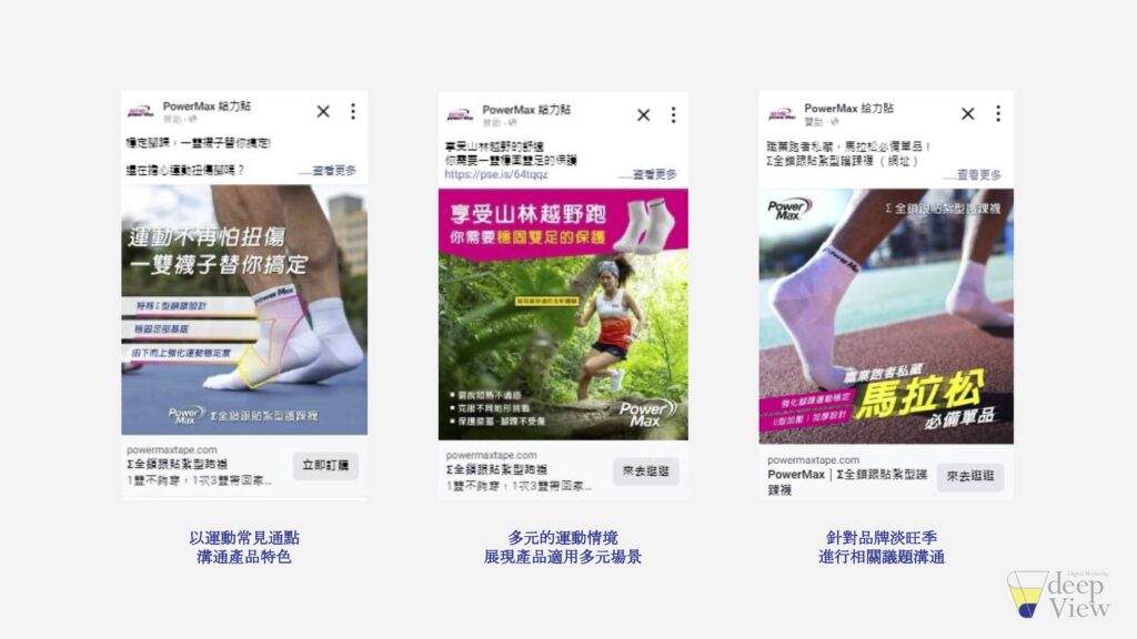 以運動常見通點溝通產品特色、多元的運動情境 展現產品適用多元場景、針對品牌淡旺季進行相關議題溝通 